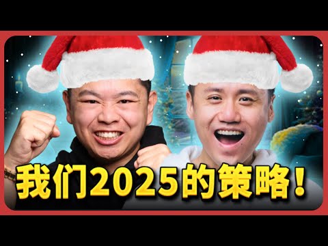 这将会是我们2025年一系列的策略和计划！The Secrets Behind Our 2025 Game Plans! Merry Christmas & Happy New Year!