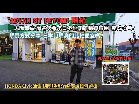 ADVAN GT開箱 大阪自由行,去當地"ADVAN經銷商,一次看完所有鋁圈 超夢幻! 購買過程分享.與台灣相比價格是否更優惠? 4K