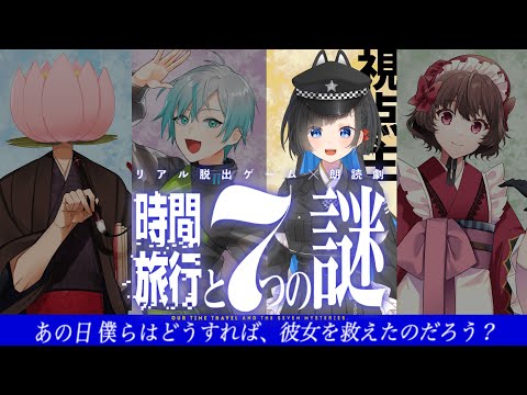 【ネタバレ注意】リアル脱出ゲーム×朗読劇『時間旅行と7つの謎』【藍川蓮 / kyo。 / 蒼井ろんど / さけこ。】#あきあさ時間旅行