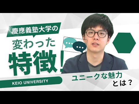 慶應の謎：変わり種チャイムから独特な教授まで