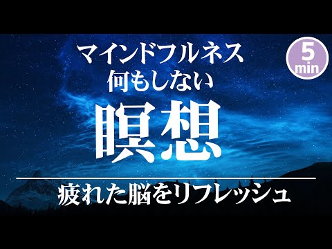 何もしない瞑想５分【癒し 音楽】 イライラした気持ちや溜まったストレス・疲労をリセット｜自律神経