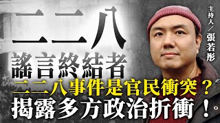 二二八事件是官民衝突？揭露多方政治折衝！【二二八謠言終結者】2024.10.30