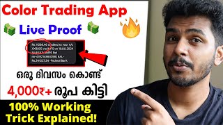 💥🎉1000-4000₹ Daily Income✅Best Online Earning App 2025 New Money Making Apps Malayalam Color Trading