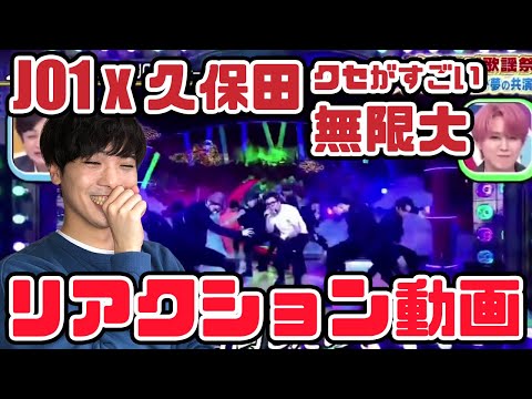 【JO1】賛否両論?個人的にはめっちゃ笑った無限大…リアクション動画 【reaction】【とろサーモン久保田】