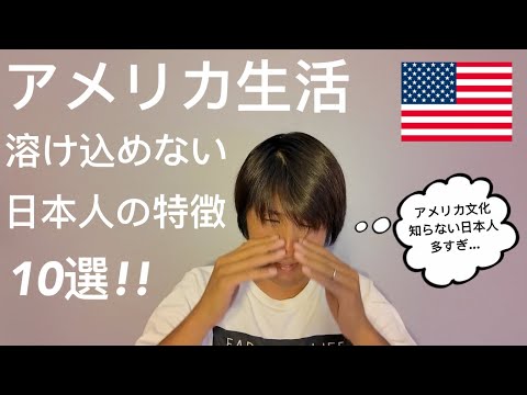 アメリカ生活に溶け込めない日本人が多い理由10選!!【アメリカ移住】