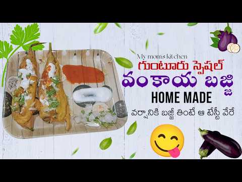 గుంటూరు స్పెషల్ వంకాయ బజ్జీ😋| Best Evening Snack Guntur Special Stuffed Brinjal Bajii 😋