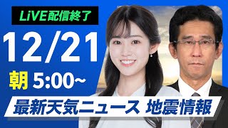 【ライブ】最新天気ニュース・地震情報2024年12月21日(土)／関東や東海で傘の出番　〈ウェザーニュースLiVEモーニング・青原桃香／山口剛央〉