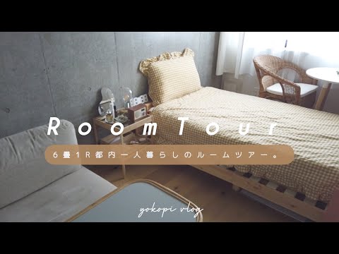 ROOM TOUR〻6畳一人暮らしの1Rルームツアー / 快適な暮らし / こだわりレイアウト