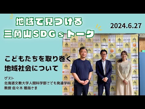 三角山SDGsトーク「ISHIYAプラス」（2024年6月20日放送）【三角山放送局】