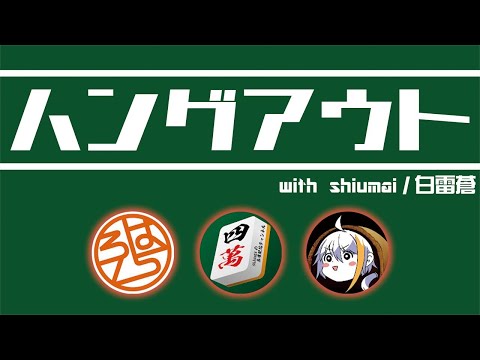 【ハングアウト】　GOlfit！で遊ぶ！　shiumaiさん/はちろくさん