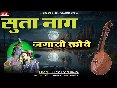 सुता नाग जगायो कोने | सुरेश लोहार दाखा भजन | प्रभाती मारवाड़ी भजन | कृष्ण भगवान भजन | मारवाड़ी भजन