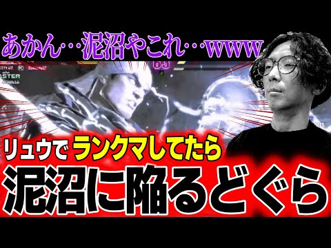 「泥沼です、これ…」リュウ・ランクマがやめられなくなったどぐら、抜け出せない泥沼にハマってしまう【切り抜き】【どぐら】