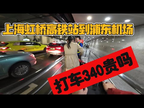 人在旅途能不被坑吗虹桥高铁站到浦东机场到底多少钱你知道吗？