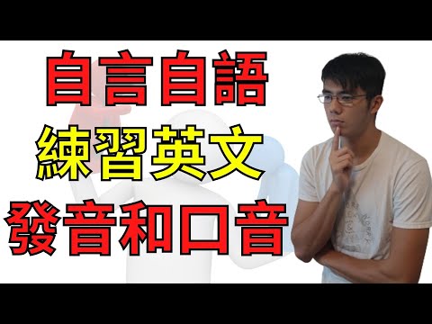 【英文發音｜英文口音】透過自言自語練習英文發音和口音！