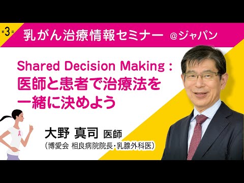 大野真司医師(乳腺外科医)『Shared Decision Making :医師と患者で治療法を一緒に決めよう』