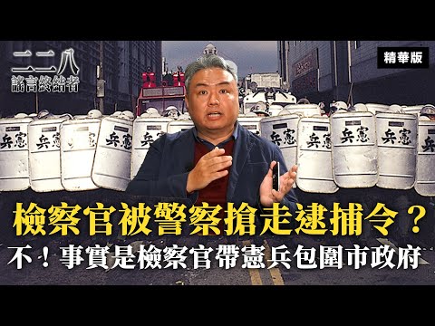 臺籍檢察官被警察包圍搶走逮捕令？不！事實是檢察官帶憲兵包圍市政府【二二八謠言終結者】