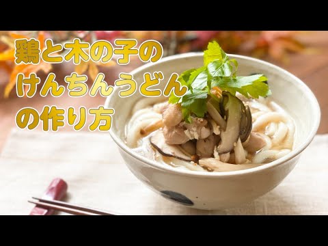 【東邦ガス料理教室】鶏と木の子のけんちんうどんの作り方 by丹下 陽介先生