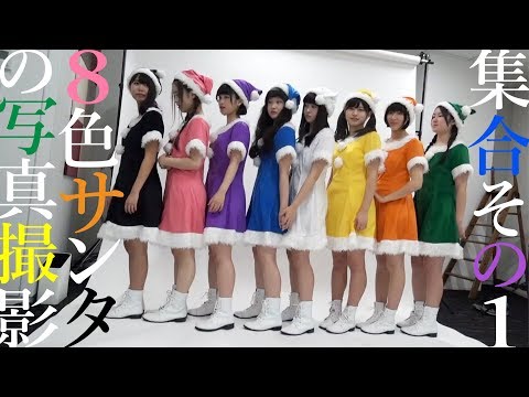 〜集合その1〜【8色サンタの写真撮影】アイドルネッサンス