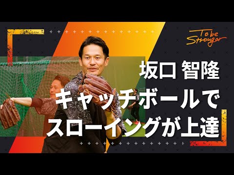 【野球】プロもやっている！スローイングが上達するキャッチボール練習術 坂口智隆  #3【元東京ヤクルトスワローズ】