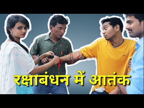 रक्षाबंधन में आतंक || Raksha Bandhan Special || Vines By Anand Manikpuri