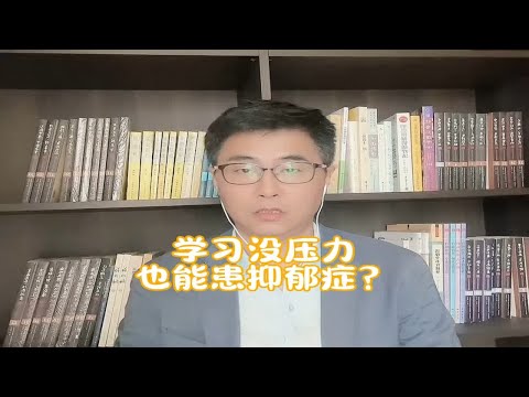 乡镇医院精神科被中学生挤满，学习没压力也能患抑郁症？