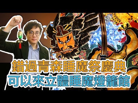 日本東北旅行 錯過青森睡魔祭 必去立體燈籠睡魔館🏮｜Mr.Sean香老闆Vlog