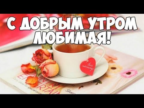 С Добрым Утром Любимая! Очень Нежное Красивое Поздравление!