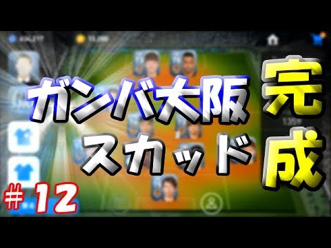 【ウイイレアプリ2019】Jリーガー＆日本人育成計画#12　ガンバ大阪スカッド完成！