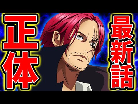 【ワンピース1083話初見読み】遂にシャンクスの正体が最新話で明らかに・・・!?あの悪魔の実の名称も明らかに【ONE PIECE1083話 考察/ワンピース ネタバレ/ワンピース考察】