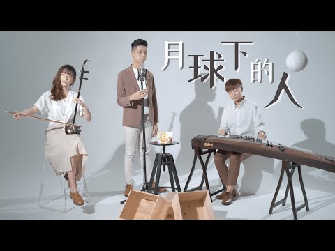 《月球下的人》Cover MV | Daniel Lau x Ice Chu x TszKei | 古箏 · 二胡