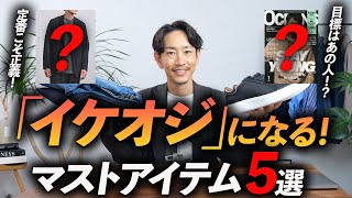 【脱おじさん】40代からイケオジになれる服「5選」理想はあの人！？プロが徹底解説します。