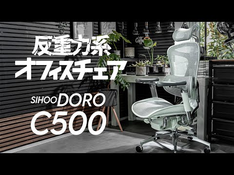 【デスク環境】SIHOO Doro C500 まるで浮いてるような座り心地 新機軸搭載のオフィスチェアが新発売！