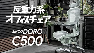 【デスク環境】SIHOO Doro C500 まるで浮いてるような座り心地 新機軸搭載のオフィスチェアが新発売！