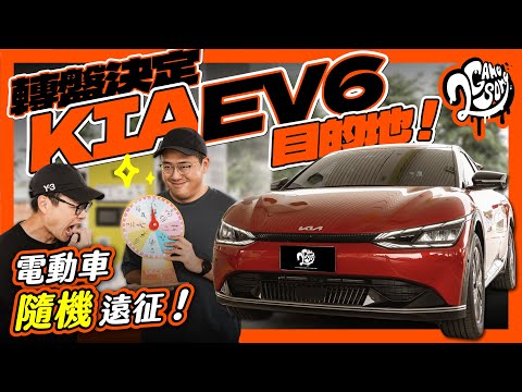 轉盤決定 KIA EV6 目的地！電動車隨機遠征！Ft. @KiaWorldwideOfficial @KiaTaiwan