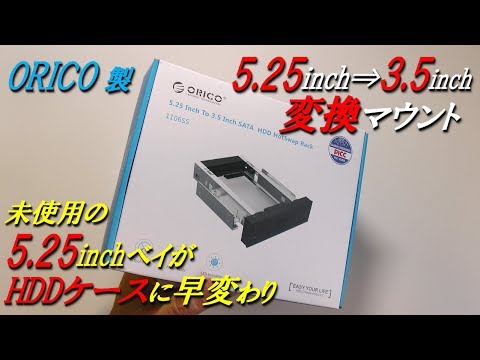 これは便利！ ORICO製 5.25inch⇒3.5inch HDD用変換マウント