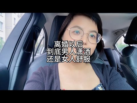 离婚以后，男人潇洒，还是女人舒服