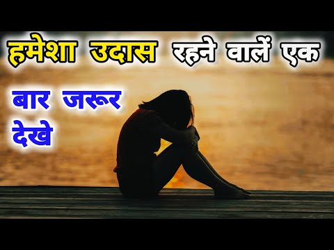 hamesha udaas rehne wale dekhe | khush rehne ke tips | Best motivational speech | Achi baatein |