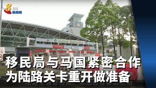 移民局与马国紧密合作为新马陆路关卡重开做准备