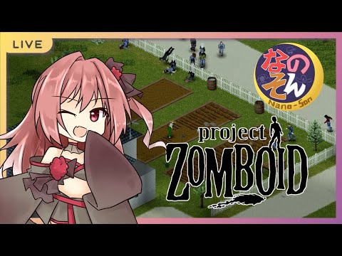 【Project Zomboid】この荒廃した世界で生き残れ【なのそん編】→２次会VALO！