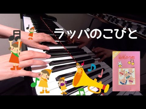 ラッパのこびと　　やさしくひける幼児のうた　歌詞　ピアノ　pf