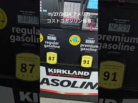 11/27/2024 アメリカコストコガソリン価格 #アメリカ生活 #costco