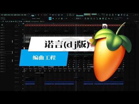 【诺言】DJ版 编曲工程flp/中文dj制作