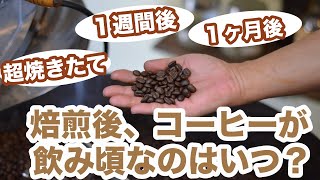 【１番美味しいタイミング】コーヒーが１番美味しいのは、焙煎からどれくらい時間が経った時？／焙煎後3日目以降〜１ヶ月間が飲み頃【エイジング・熟成】