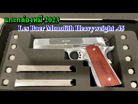 แกะกล่องหมี Les Baer Monolith Heavyweight .45 Model 2023