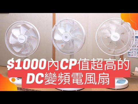 $1000 內CP值超高的DC變頻電風扇(禾聯, 風騰, 卡索) - By:麥芽奶爸