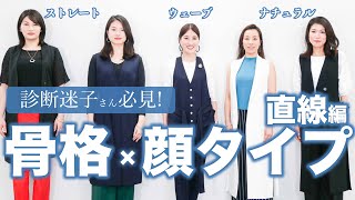 【お悩み解決】骨格診断×顔タイプ診断®︎（直線タイプ）ポイント解説/骨格ストレート/骨格ウェーブ/骨格ナチュラル