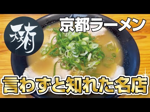 【京都ラーメン】言わずと知れた名店の中華そばのFC店のお味は…!?◆ 鶏白湯ラーメン【天天有】