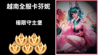 【越南全服系列】越南全服卡芬妮精華 極限守主堡!!超秀四連殺!! |Tik Tok Liên Quân| Trần legend #222