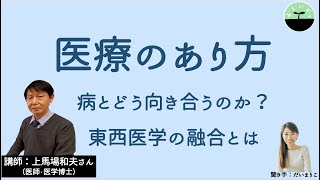 【上馬場和夫】これからの医療のあり方　統合医療とは？ 病との向き合い方を学ぶ