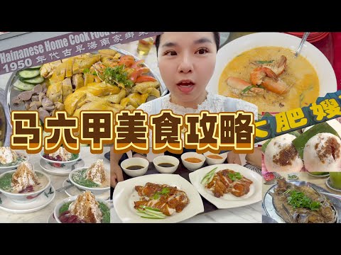 Family Vlog馬六甲2天1夜 1950年古早味海南雞飯粒｜當地人強烈推薦的大肥嫂芝士生蝦粉｜馬六甲椰糖煎蕊｜椰糖Putu Mayam｜波德申Blue Lagoon｜馬六甲河游船